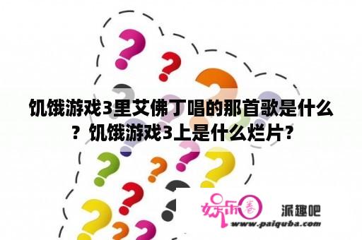 饥饿游戏3里艾佛丁唱的那首歌是什么？饥饿游戏3上是什么烂片？