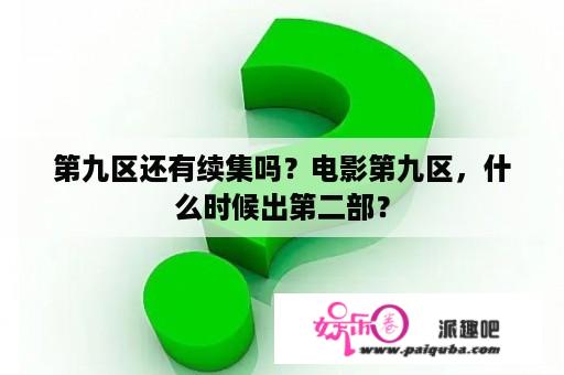 第九区还有续集吗？电影第九区，什么时候出第二部？