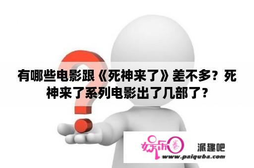 有哪些电影跟《死神来了》差不多？死神来了系列电影出了几部了？