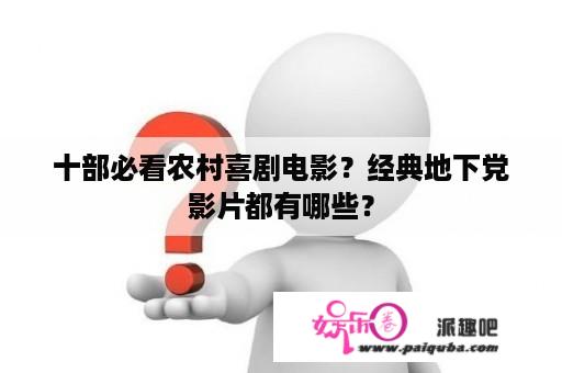 十部必看农村喜剧电影？经典地下党影片都有哪些？