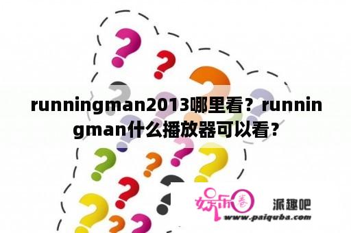 runningman2013哪里看？runningman什么播放器可以看？