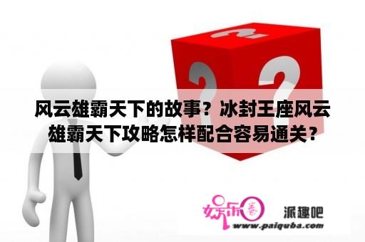 风云雄霸天下的故事？冰封王座风云雄霸天下攻略怎样配合容易通关？