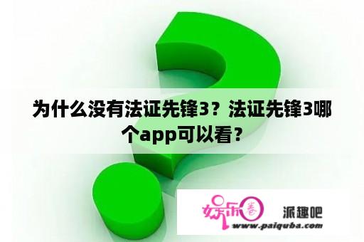 为什么没有法证先锋3？法证先锋3哪个app可以看？