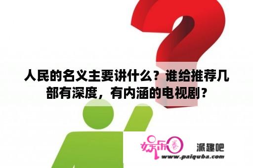 人民的名义主要讲什么？谁给推荐几部有深度，有内涵的电视剧？