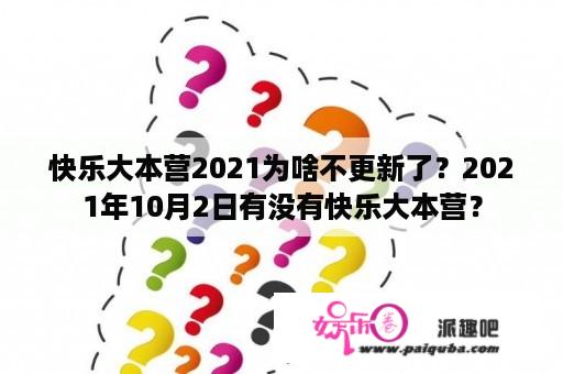 快乐大本营2021为啥不更新了？2021年10月2日有没有快乐大本营？