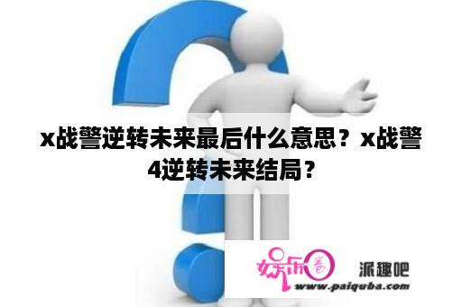 x战警逆转未来最后什么意思？x战警4逆转未来结局？