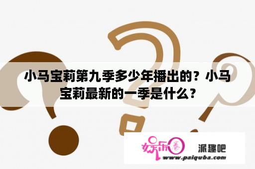 小马宝莉第九季多少年播出的？小马宝莉最新的一季是什么？