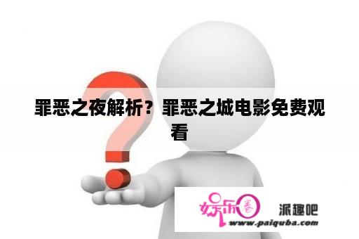 罪恶之夜解析？罪恶之城电影免费观看