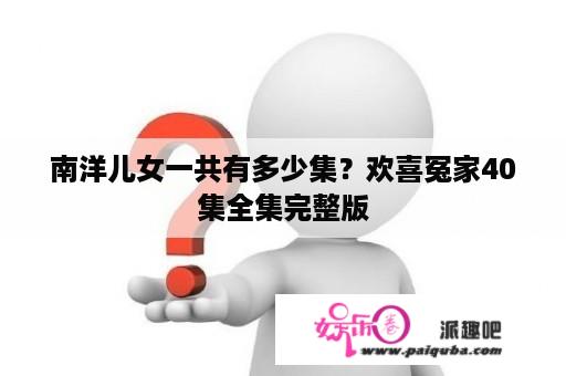 南洋儿女一共有多少集？欢喜冤家40集全集完整版