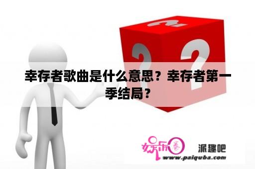 幸存者歌曲是什么意思？幸存者第一季结局？