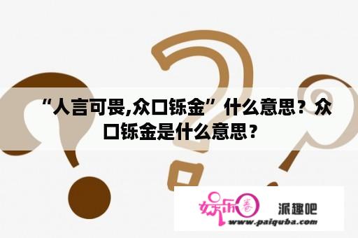 “人言可畏,众口铄金”什么意思？众口铄金是什么意思？