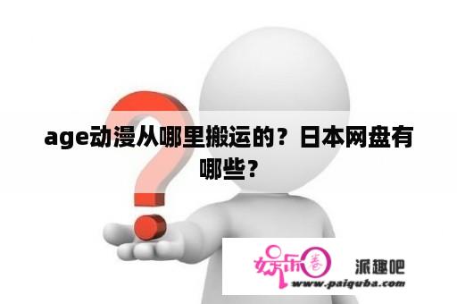 age动漫从哪里搬运的？日本网盘有哪些？