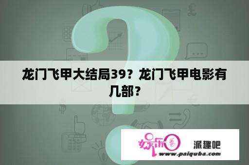 龙门飞甲大结局39？龙门飞甲电影有几部？