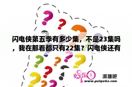 闪电侠第五季有多少集，不是23集吗，我在那看都只有22集？闪电侠还有第十季吗？