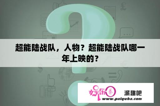 超能陆战队，人物？超能陆战队哪一年上映的？