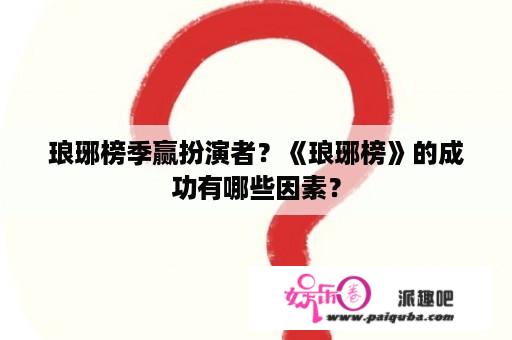 琅琊榜季赢扮演者？《琅琊榜》的成功有哪些因素？