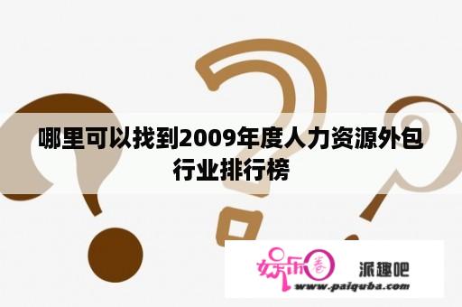 哪里可以找到2009年度人力资源外包行业排行榜