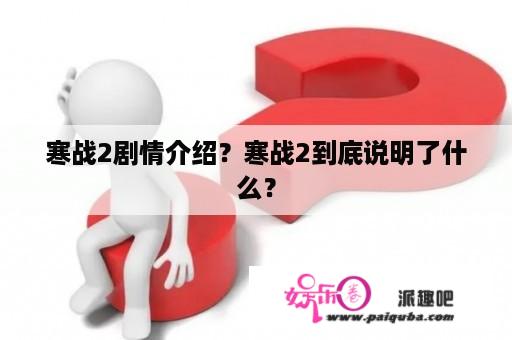 寒战2剧情介绍？寒战2到底说明了什么？