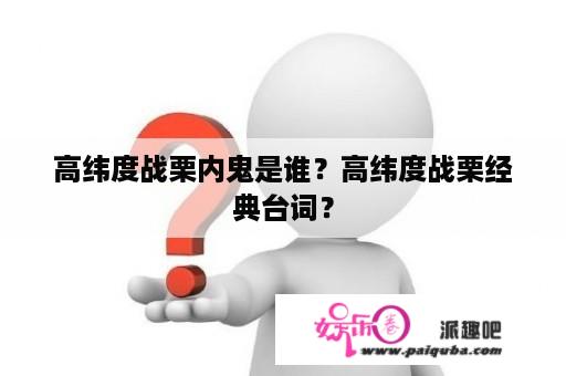 高纬度战栗内鬼是谁？高纬度战栗经典台词？