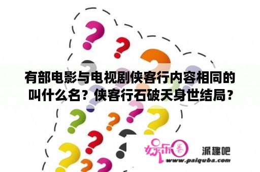 有部电影与电视剧侠客行内容相同的叫什么名？侠客行石破天身世结局？