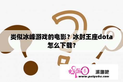 类似冰峰游戏的电影？冰封王座dota怎么下载？