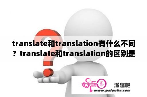 translate和translation有什么不同？translate和translation的区别是什么？