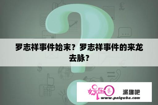 罗志祥事件始末？罗志祥事件的来龙去脉？