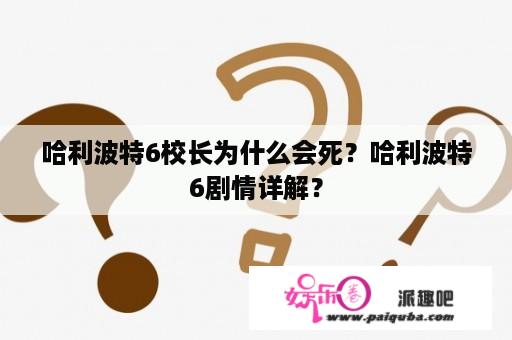 哈利波特6校长为什么会死？哈利波特6剧情详解？