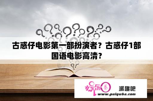 古惑仔电影第一部扮演者？古惑仔1部国语电影高清？