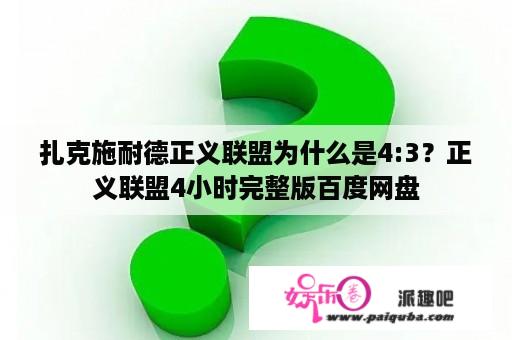 扎克施耐德正义联盟为什么是4:3？正义联盟4小时完整版百度网盘