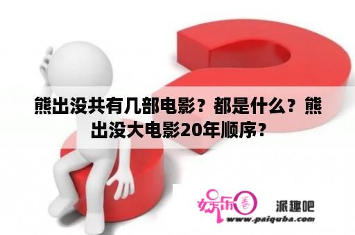 熊出没共有几部电影？都是什么？熊出没大电影20年顺序？