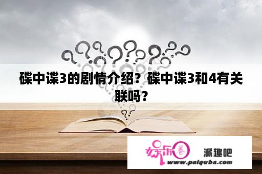 碟中谍3的剧情介绍？碟中谍3和4有关联吗？