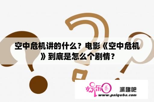 空中危机讲的什么？电影《空中危机》到底是怎么个剧情？