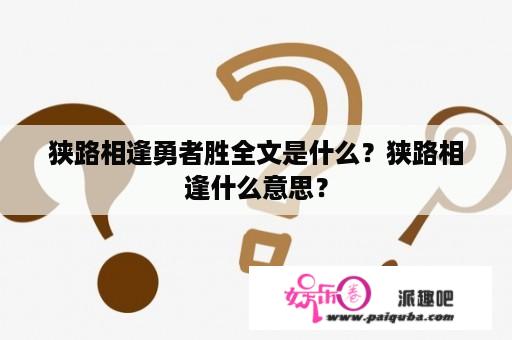 狭路相逢勇者胜全文是什么？狭路相逢什么意思？