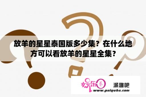 放羊的星星泰国版多少集？在什么地方可以看放羊的星星全集？