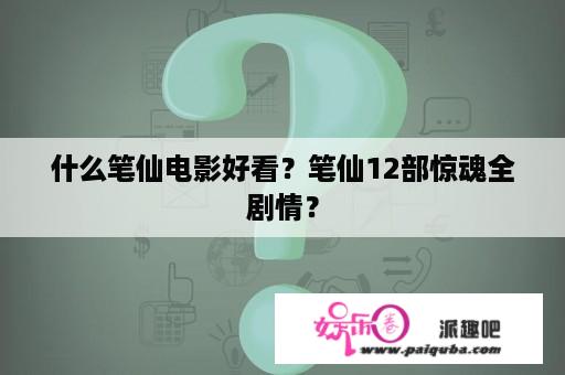 什么笔仙电影好看？笔仙12部惊魂全剧情？