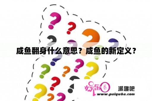 咸鱼翻身什么意思？咸鱼的新定义？