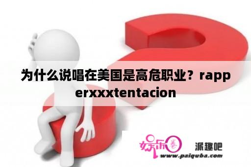 为什么说唱在美国是高危职业？rapperxxxtentacion