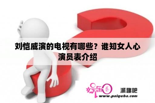 刘恺威演的电视有哪些？谁知女人心演员表介绍