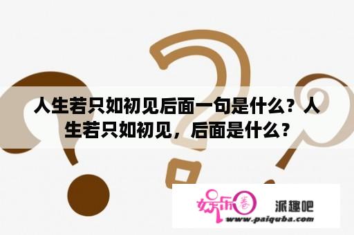 人生若只如初见后面一句是什么？人生若只如初见，后面是什么？