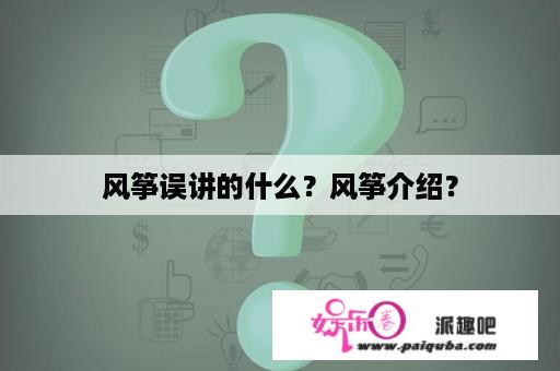 风筝误讲的什么？风筝介绍？