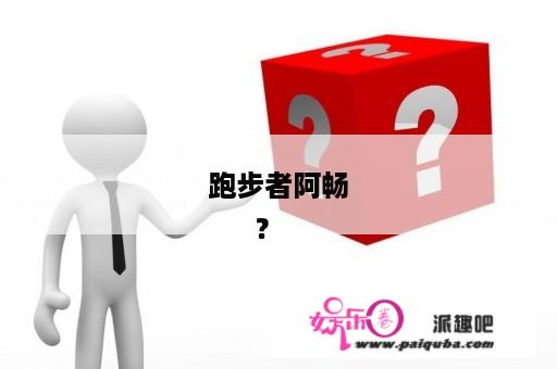 跑步者阿畅
      ？