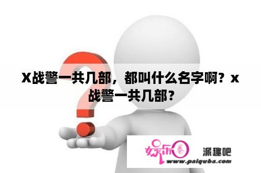 X战警一共几部，都叫什么名字啊？x战警一共几部？