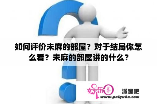 如何评价未麻的部屋？对于结局你怎么看？未麻的部屋讲的什么？