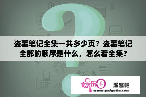 盗墓笔记全集一共多少页？盗墓笔记全部的顺序是什么，怎么看全集？