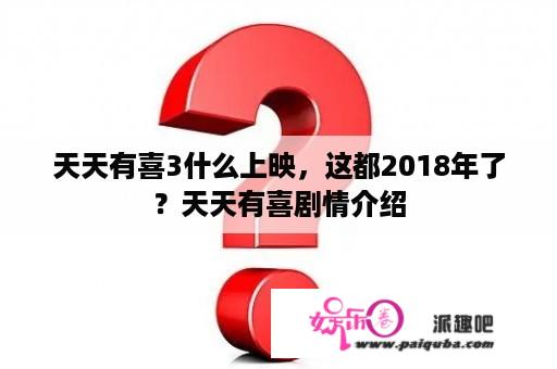 天天有喜3什么上映，这都2018年了？天天有喜剧情介绍