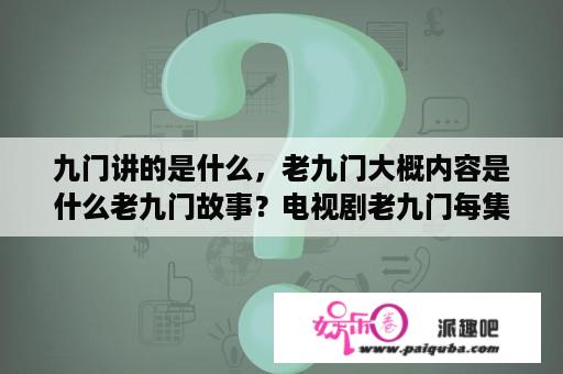 九门讲的是什么，老九门大概内容是什么老九门故事？电视剧老九门每集标题？