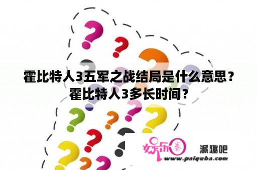 霍比特人3五军之战结局是什么意思？霍比特人3多长时间？