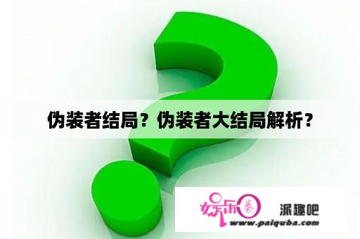 伪装者结局？伪装者大结局解析？