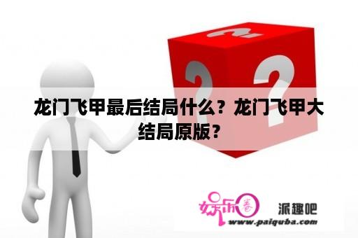 龙门飞甲最后结局什么？龙门飞甲大结局原版？